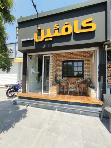 عکس کافه کافئین