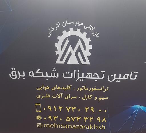بازرگانی مهرسان آذرخش ابریشم