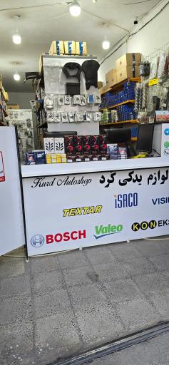 عکس فروشگاه لوازم یدکی خودرو کورد