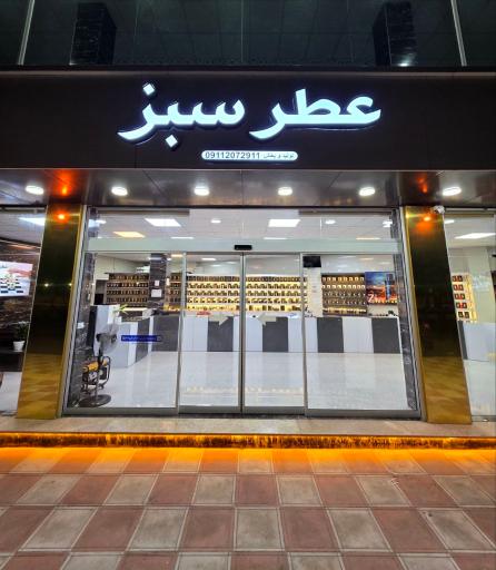 عکس عطر سبز