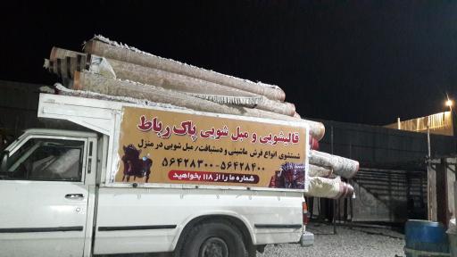 عکس قالیشویی و مبل شویی و رفوگری پاک رباط