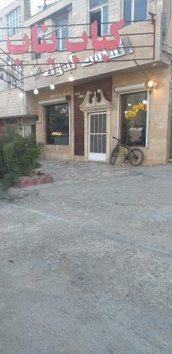 عکس بناب کبابی توحید