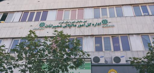 عکس امور مالیاتی استان تهران