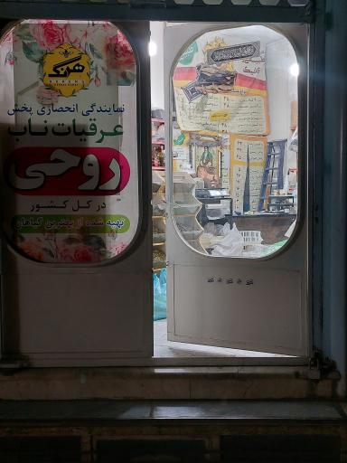 عکس عطاری و عسل فروشی هرنگ