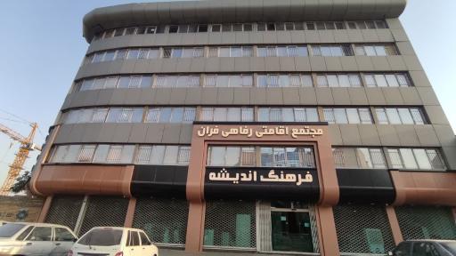 خوابگاه دخترانه فرهنگ اندیشه فران