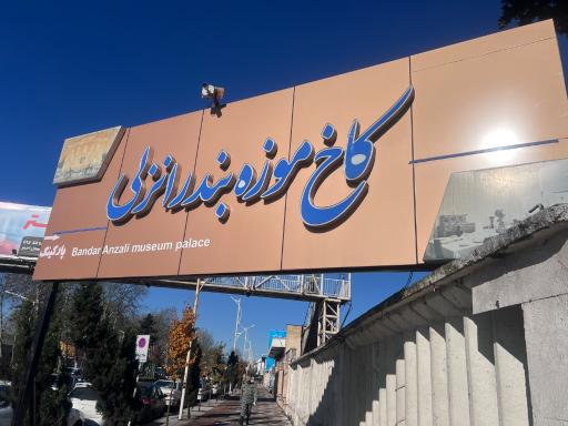 عکس کاخ موزه بندر انزلی