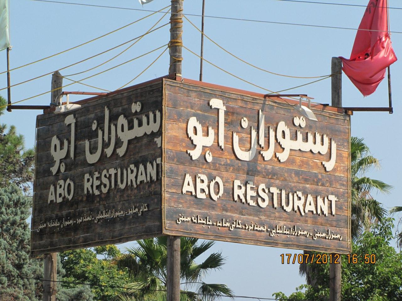 عکس رستوران ابو