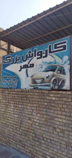 کارواش مهر
