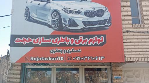 عکس باطری سازی حجت 