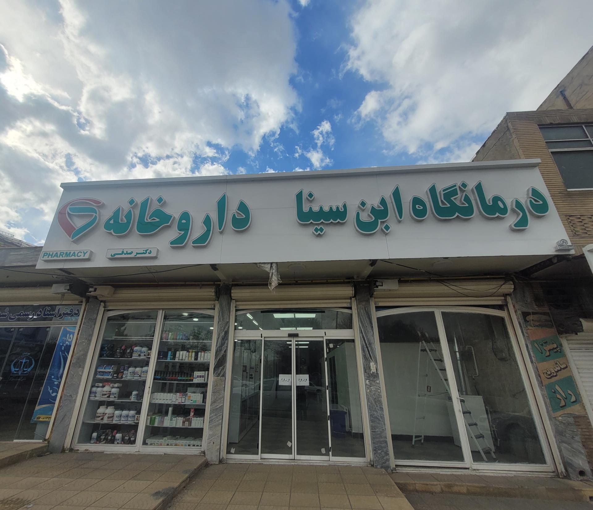 عکس درمانگاه ابن سینا