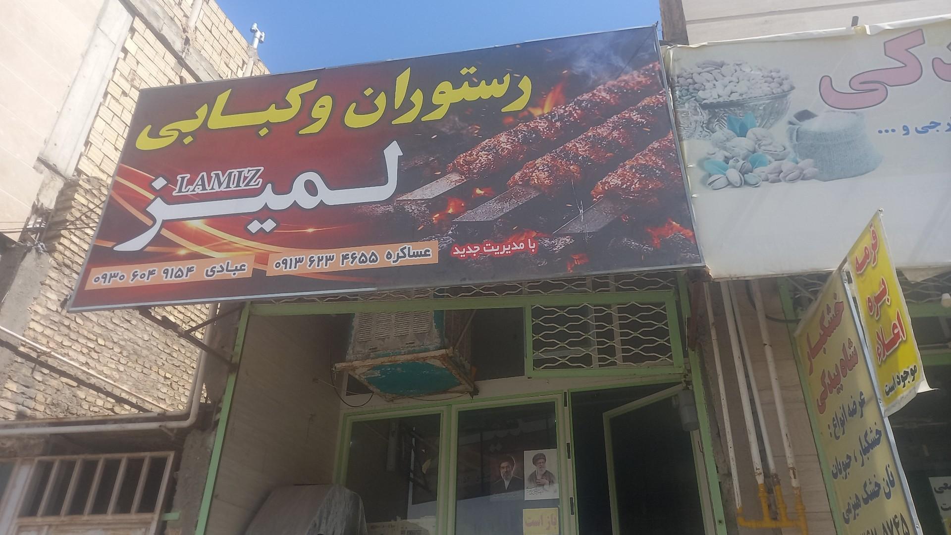 عکس رستوران و کبابی لمیز