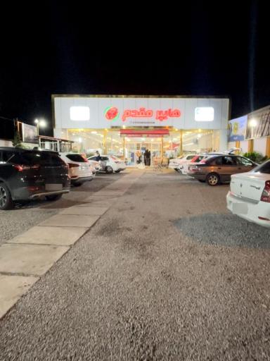 عکس هایپر مارکت مقدم