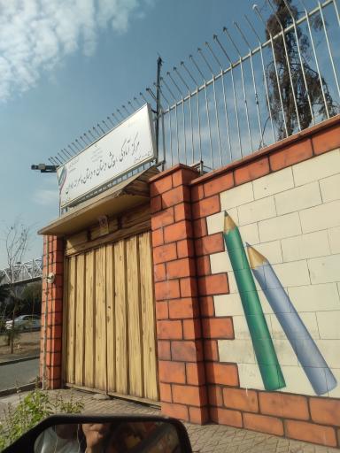 عکس پیش دبستان و دبستان غیر دولتی پسرانه لاوان