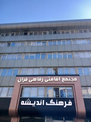 عکس خوابگاه دخترانه فرهنگ اندیشه فران