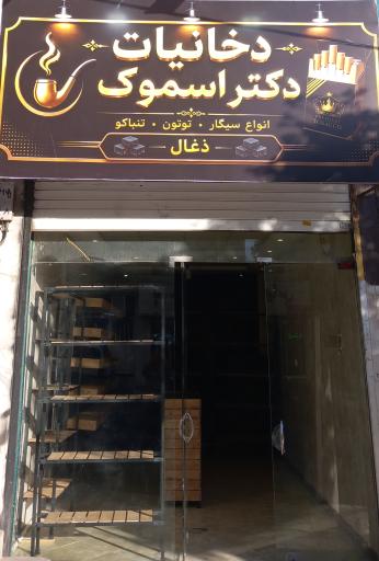دکتر اسموک 