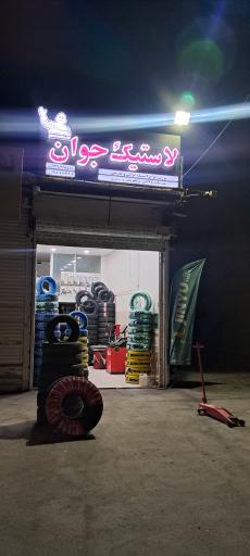 لاستیک جوان