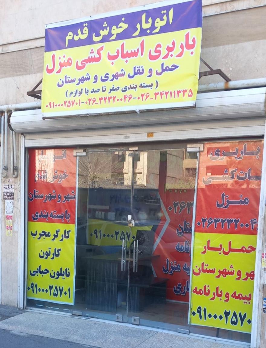 عکس باربری خوش قدم بار