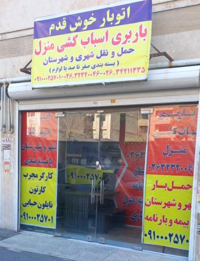 باربری خوش قدم بار