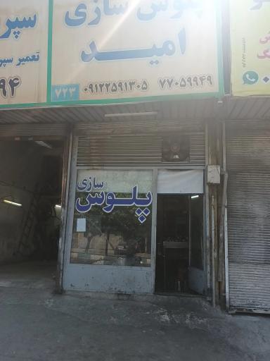 عکس پلوس سازی امید