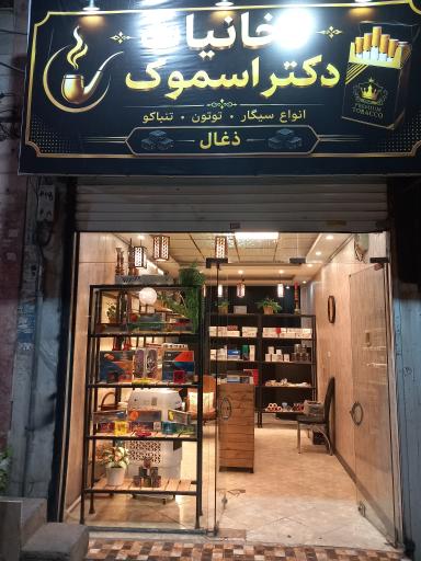 عکس دکتر اسموک 