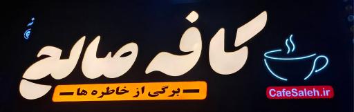 عکس کافه صالح