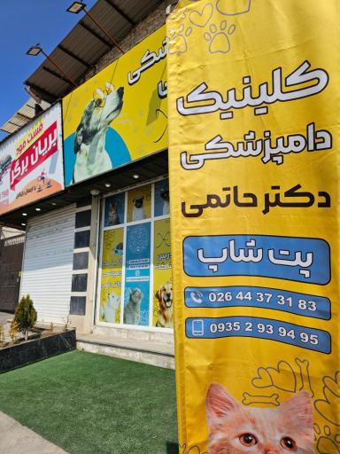 عکس کلینیک دامپزشکی دکتر حاتمی