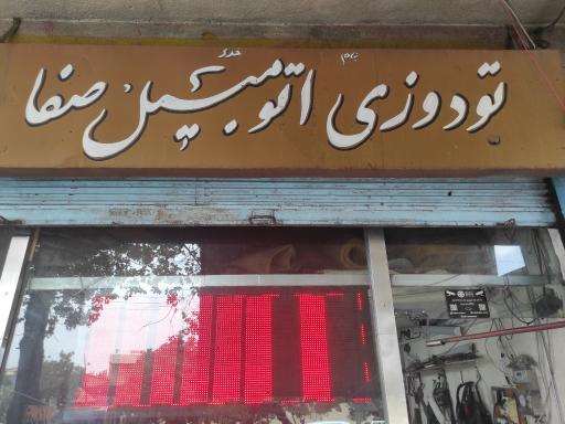 عکس تودوزی اتومبیل صفا