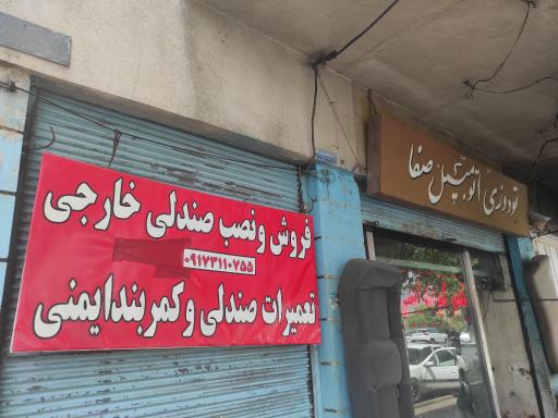 عکس تودوزی اتومبیل صفا