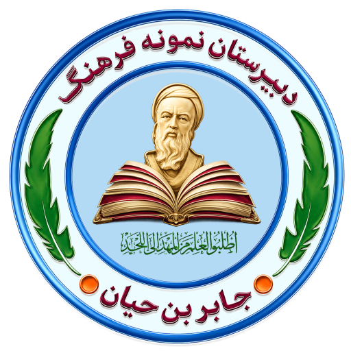 عکس دبیرستان نمونه فرهنگ جابربن حیان