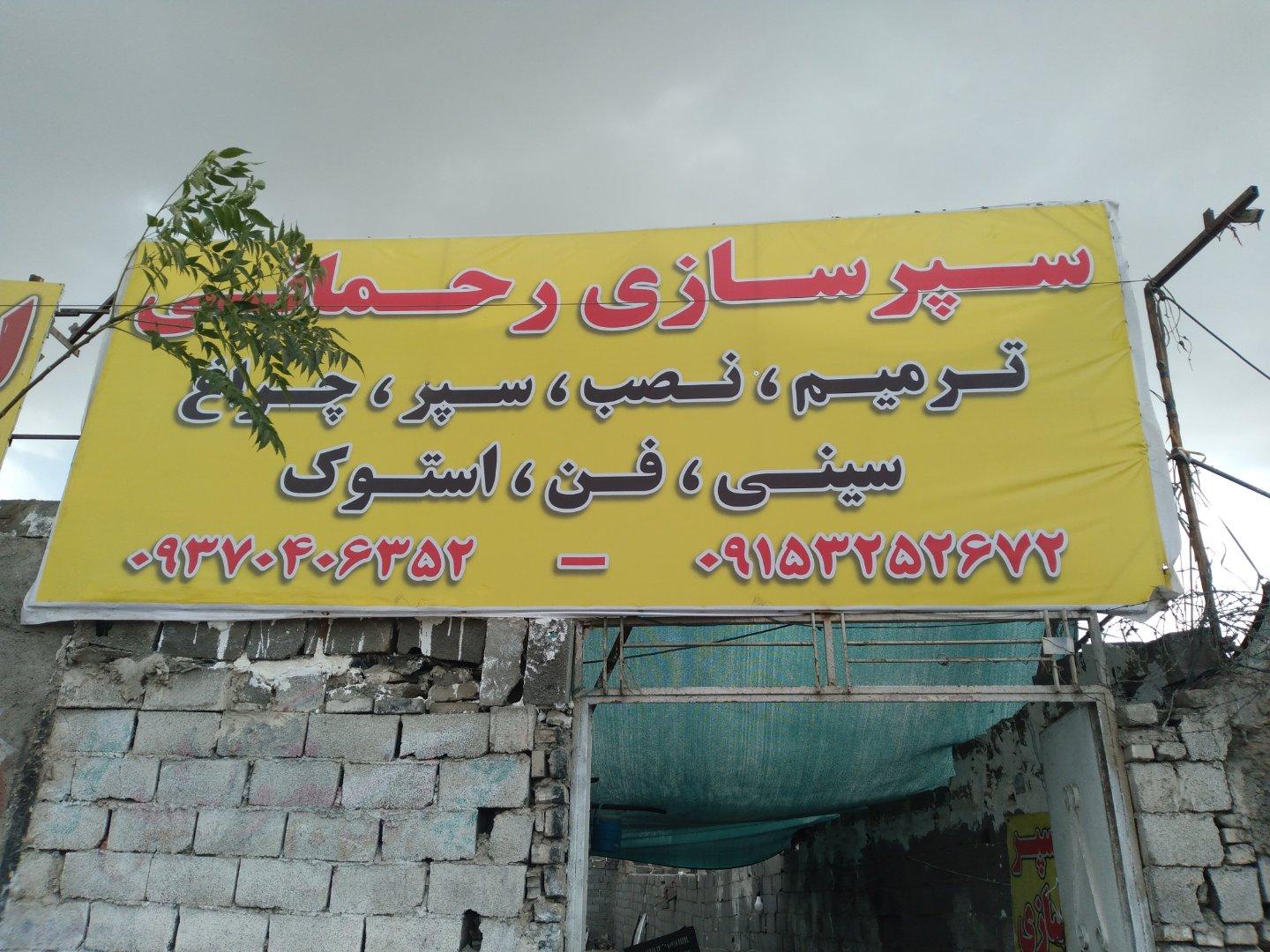 عکس سپر سازی رحمانی