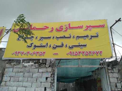 عکس سپر استوک رحمانی