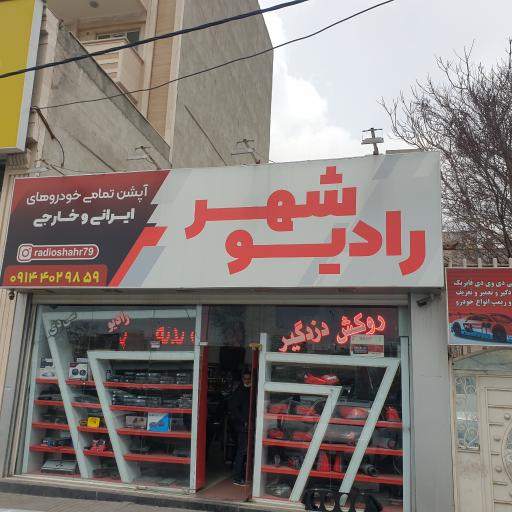 فروشگاه رادیو شهر