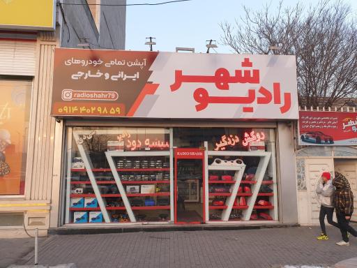 فروشگاه رادیو شهر