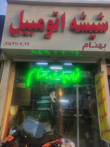 عکس شیشه اتومبیل بهنام