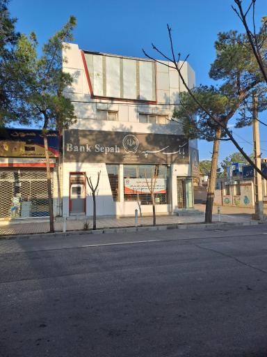 بانک سپه شعبه شهید صبوری
