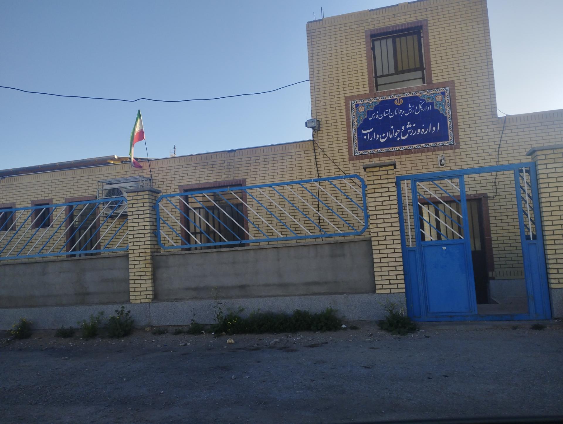 عکس اداره ورزش و جوانان