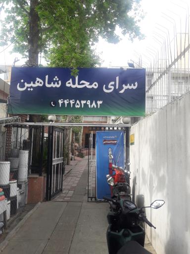 عکس سرای محله شاهین