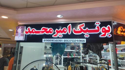 عکس بوتیک امیر محمد