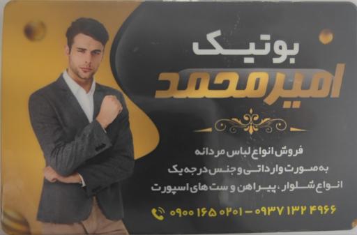 عکس بوتیک امیر محمد