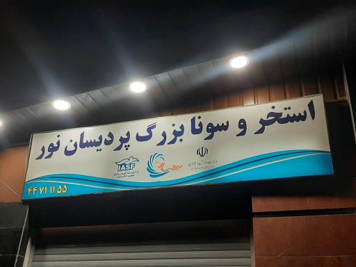 عکس استخر پردیسان نور تهران