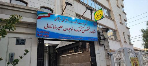 کلینیک روانشناسی و مشاوره تخصصی کودک و نوجوان علیرضا نالائی 