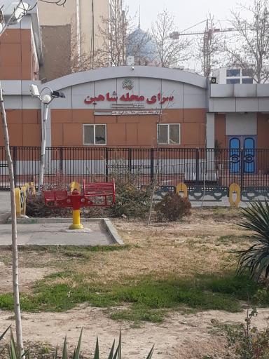 عکس سرای محله شاهین