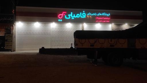 عکس فروشگاه های زنجیره ای فامیلی