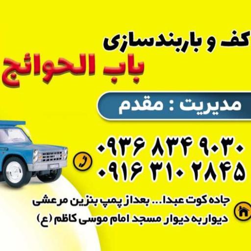 عکس کارگاه کف باربند سازی باب الحوائج ۲