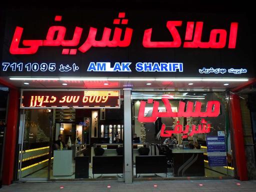 املاک شریفی