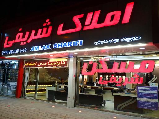 املاک شریفی