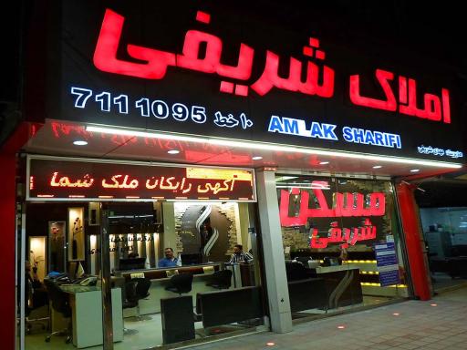 املاک شریفی