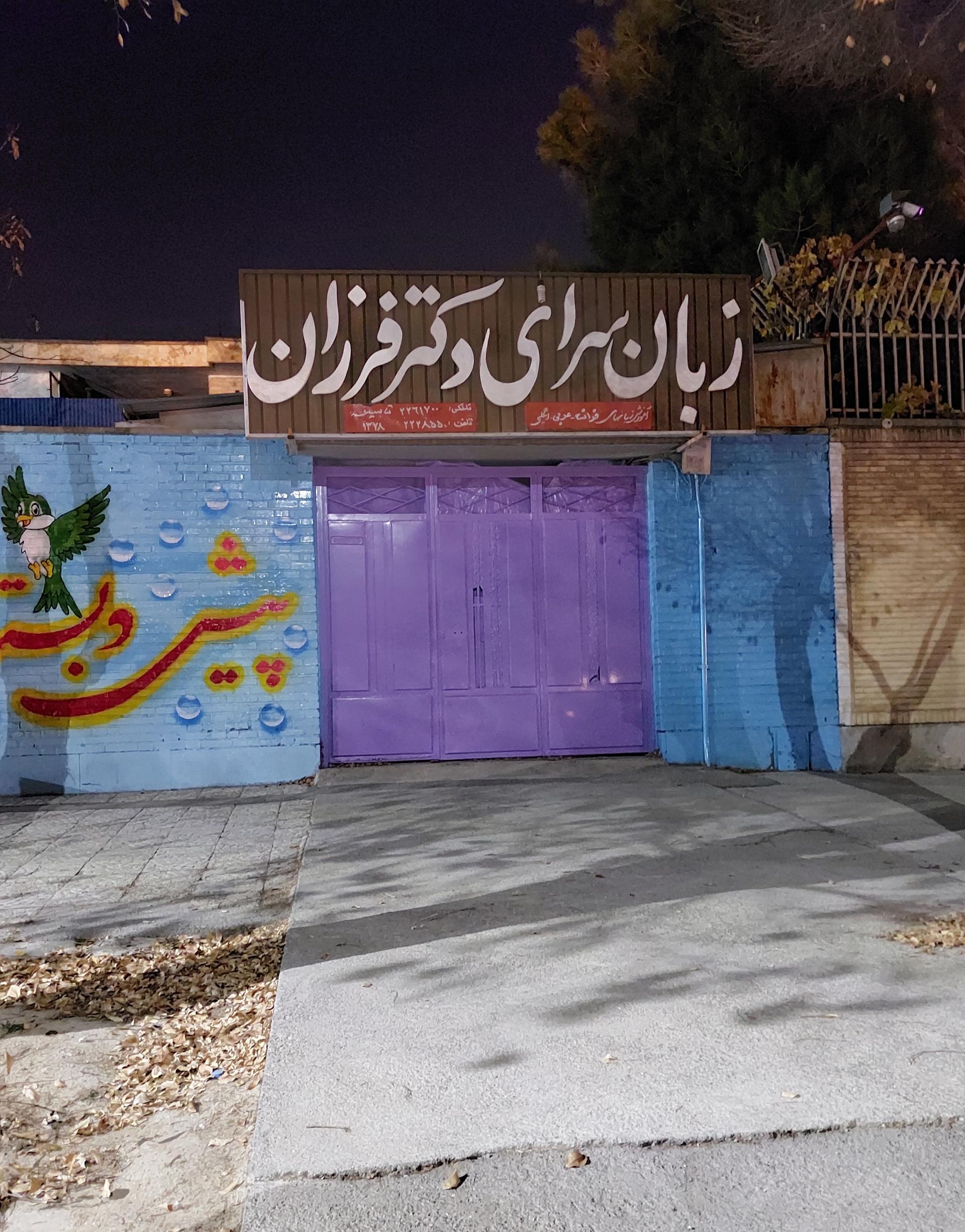 عکس زبان سرای دکتر فرزان