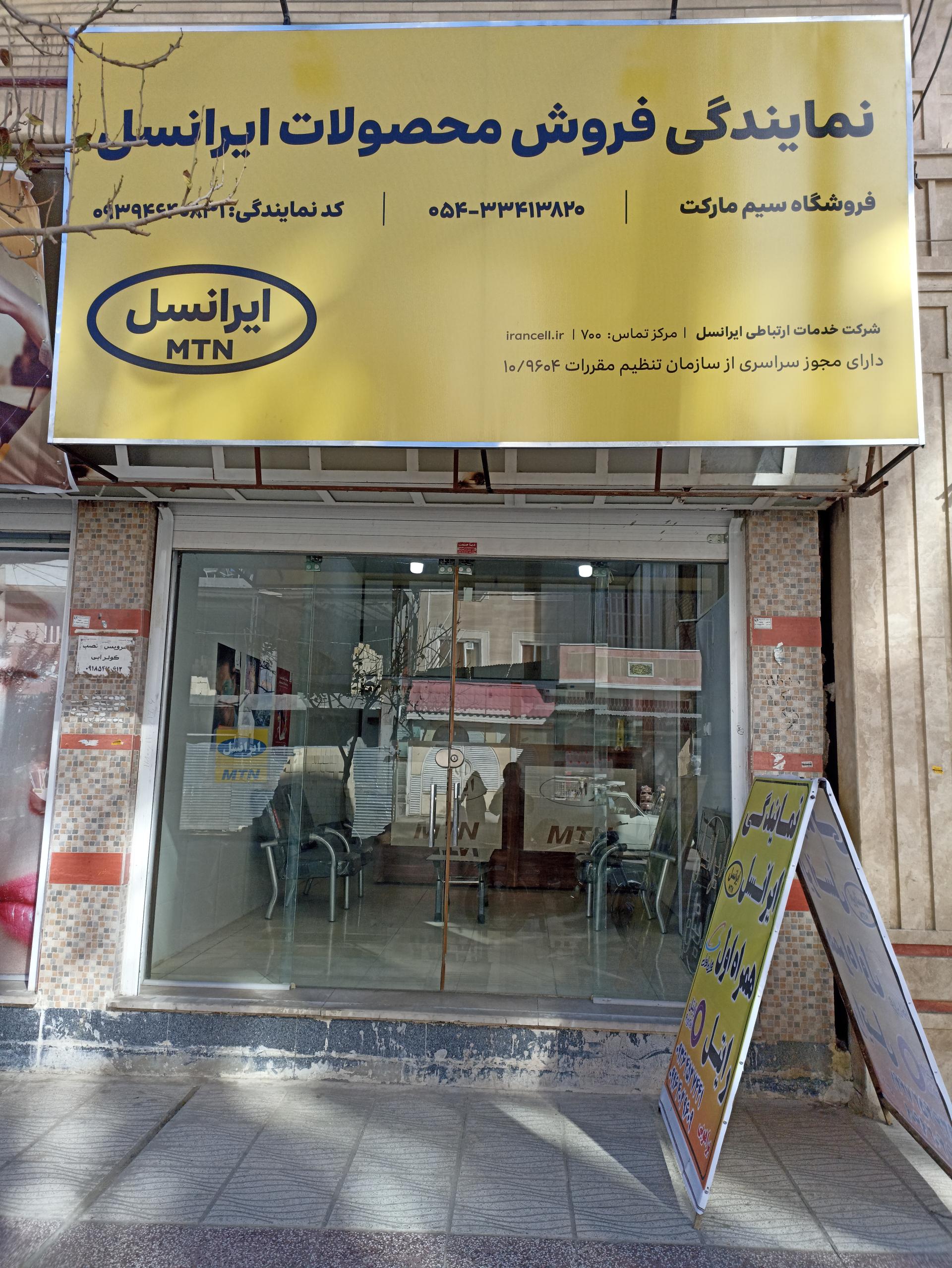 عکس دفتر خدمات و فروش ایرانسل و رایتل