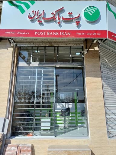 عکس پست بانک ، باجه شهرستانک